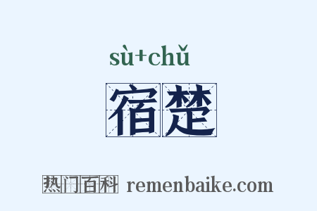 宿楚是什么意思的图片